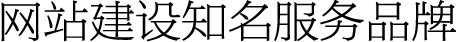 網(wǎng)站建設(shè)知名服務(wù)品牌